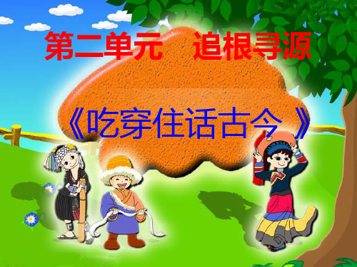 吃穿住话古今(一)PPT课件