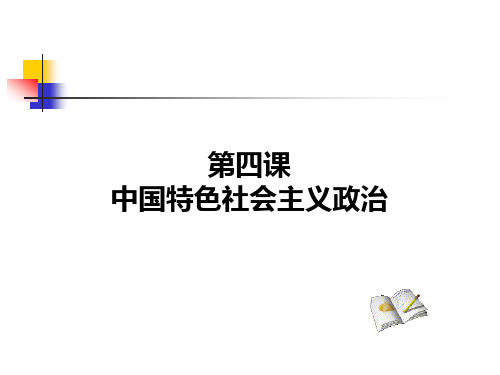 中国特色社会主义政治12