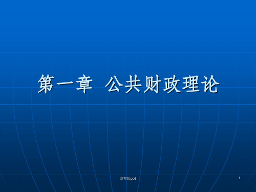 【学习课件】第一章公共财政理论