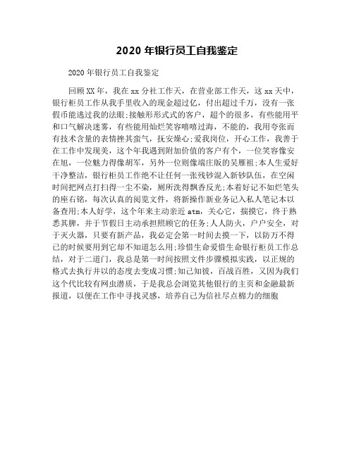 2020年银行员工自我鉴定
