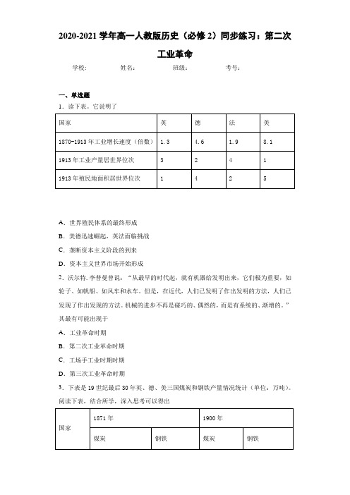 2020-2021学年高一人教版历史(必修2)同步练习：第二次工业革命