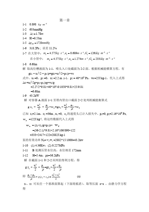 (化学工业出版社化工原理课后习题答案