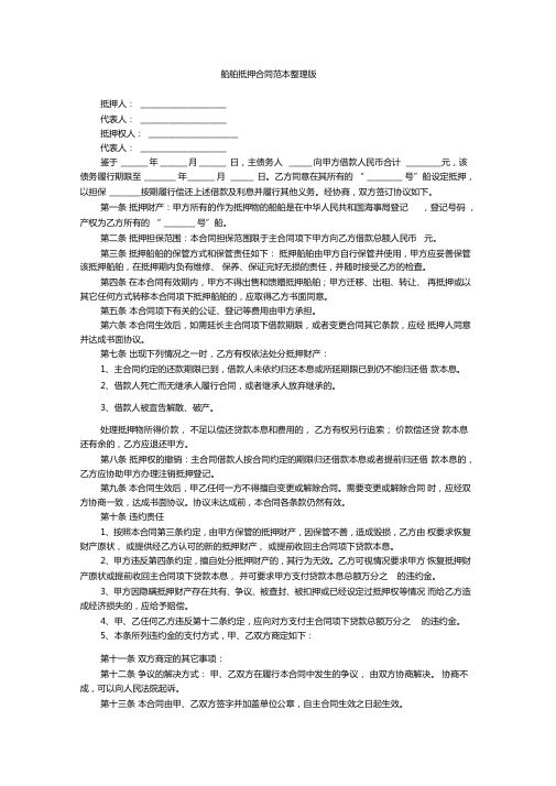 船舶抵押合同范本整理版