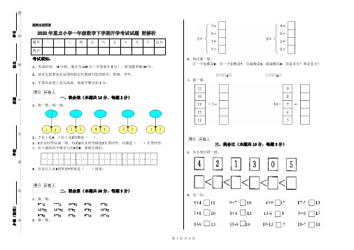 2020年重点小学一年级数学下学期开学考试试题 附解析