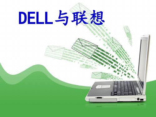DELL与联想