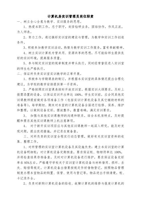 计算机房实训管理员岗位职责