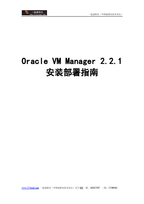 Oracle VM Manager 安装部署指南