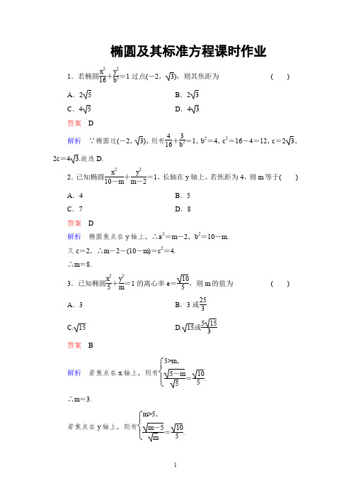 椭圆及其标准方程课后习题含解析