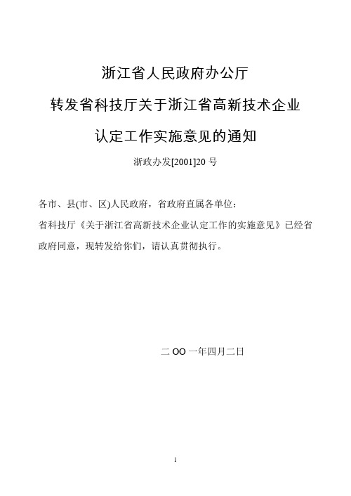 转发省科技厅关于浙江省高新技术企业认定工作实施意见的通知