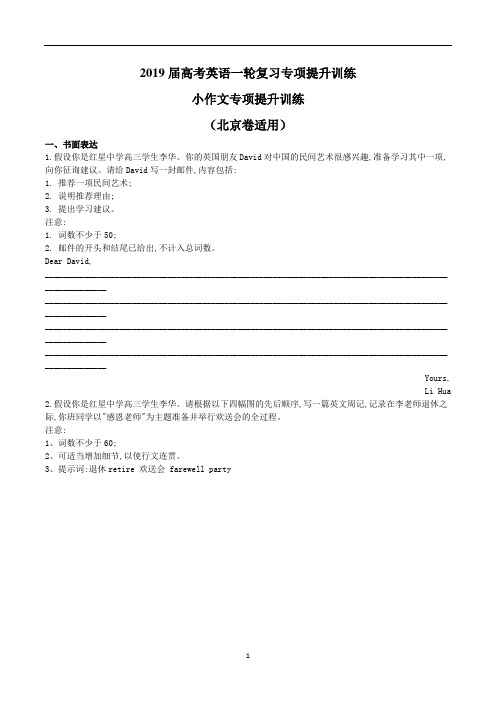 2019届高考英语一轮复习专项提升训练：小作文专项提升训练(北京卷适用)