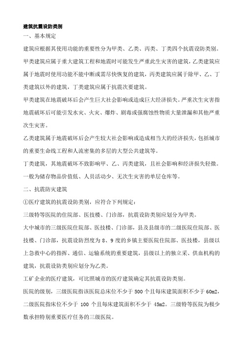建筑抗震设防类别