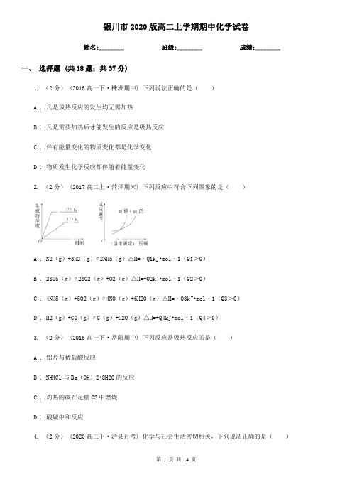 银川市2020版高二上学期期中化学试卷