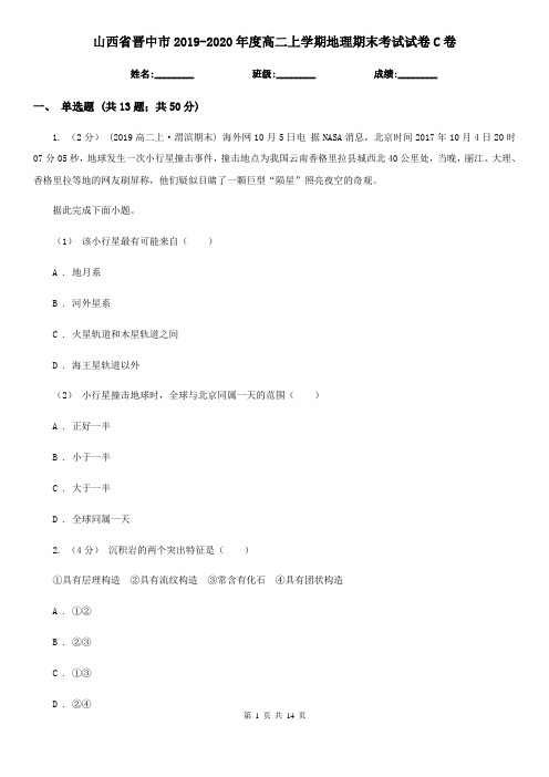 山西省晋中市2019-2020年度高二上学期地理期末考试试卷C卷