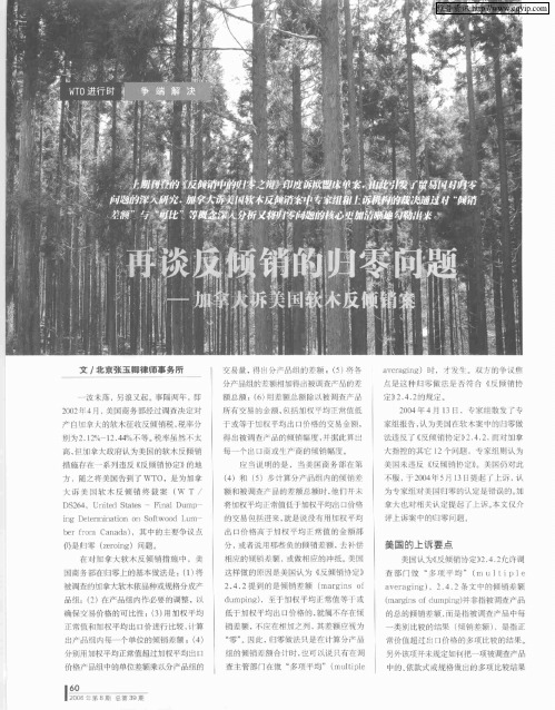 再谈反倾销的归零问题——加拿大诉美国软木反倾销案