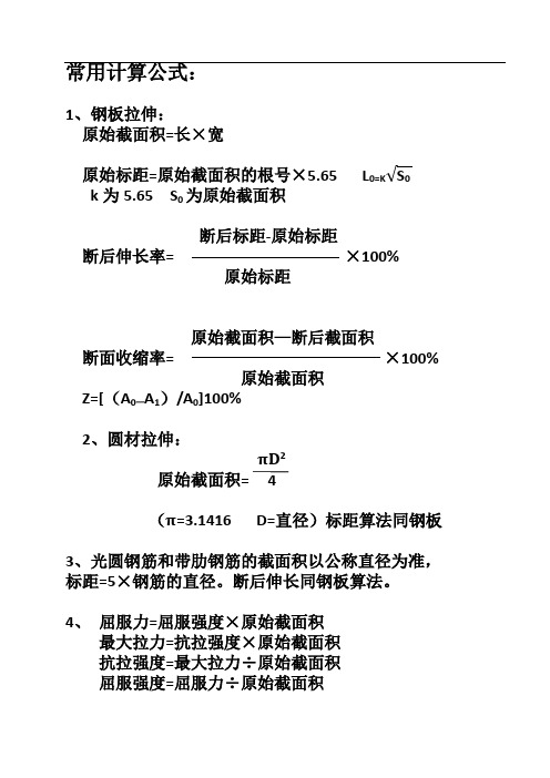 常用计算公式