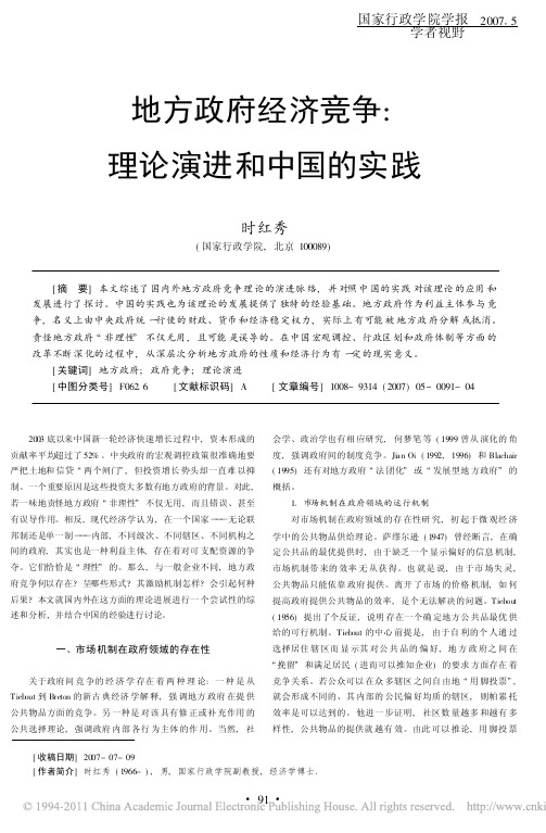 地方政府经济竞争_理论演进和中国的实践