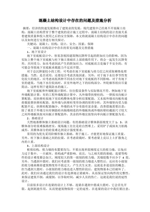 混凝土结构设计中存在的问题及措施分析