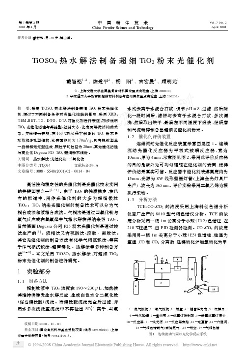 TiOSO_4热水解法制备超细TiO_2粉末光催化剂
