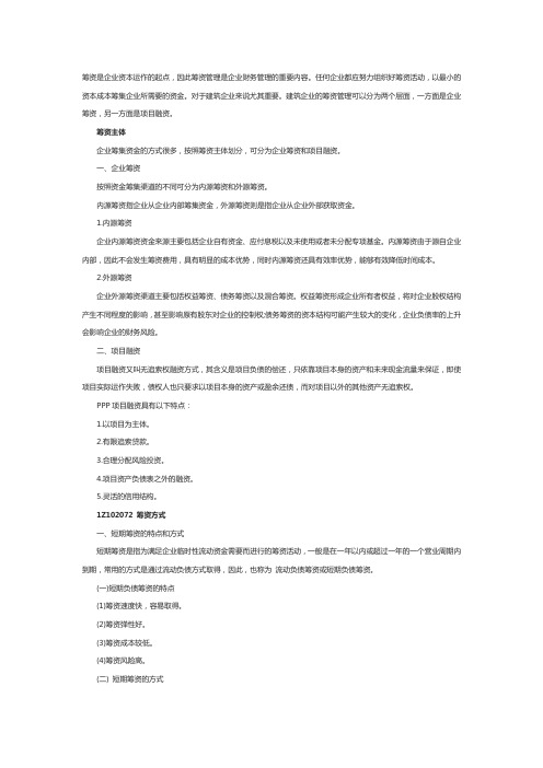 一级建造师工程经济考点辅导：筹资管理