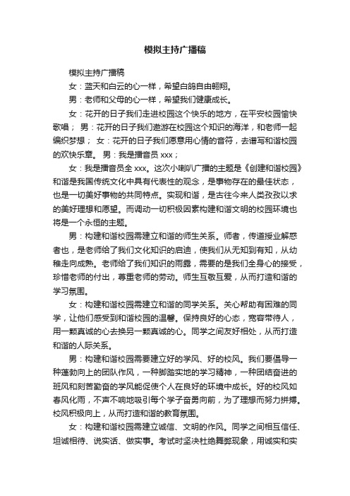 模拟主持广播稿