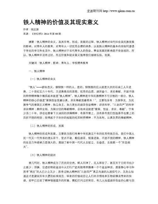 铁人精神的价值及其现实意义