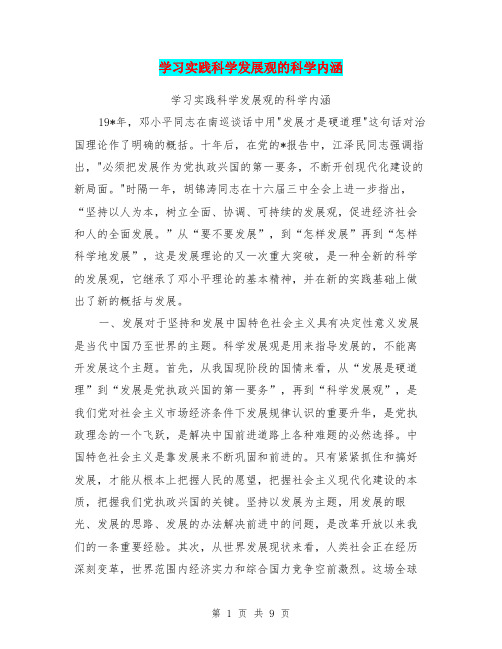 学习实践科学发展观的科学内涵(完整版)