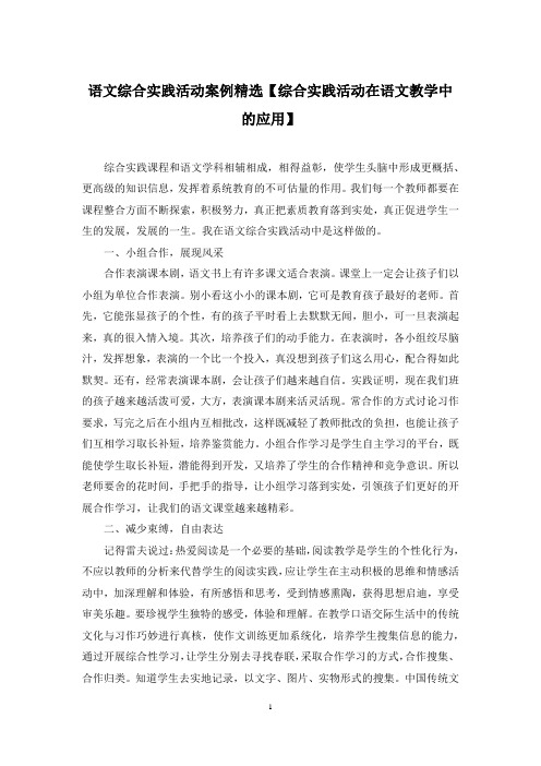 语文综合实践活动案例精选【综合实践活动在语文教学中的应用】