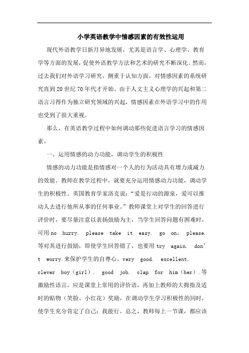 小学英语教学中情感因素的有效性运用