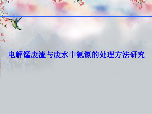 电解锰废渣与废水中氨氮的处理方法研究