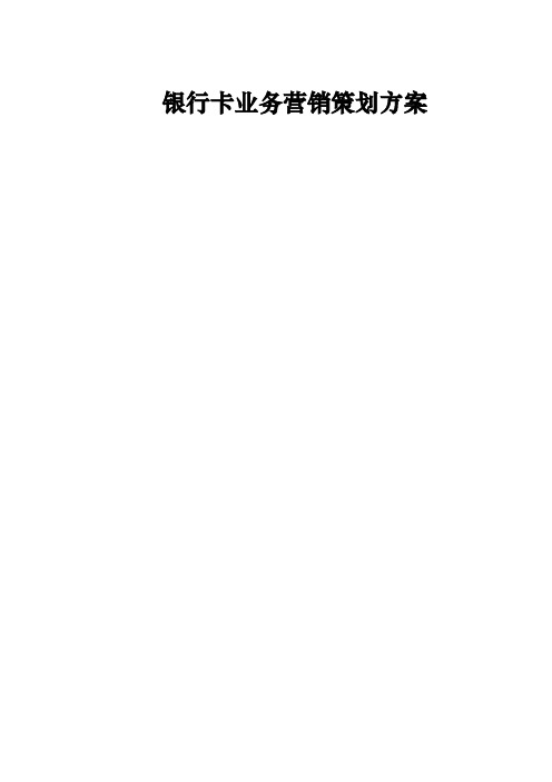银行卡业务营销策划方案