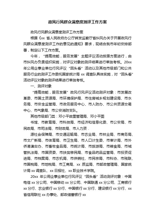 政风行风群众满意度测评工作方案