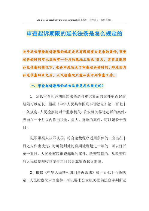 审查起诉期限的延长法条是怎么规定的