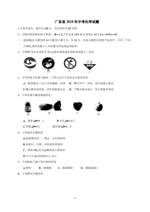 2018年广东省中考化学试题有答案