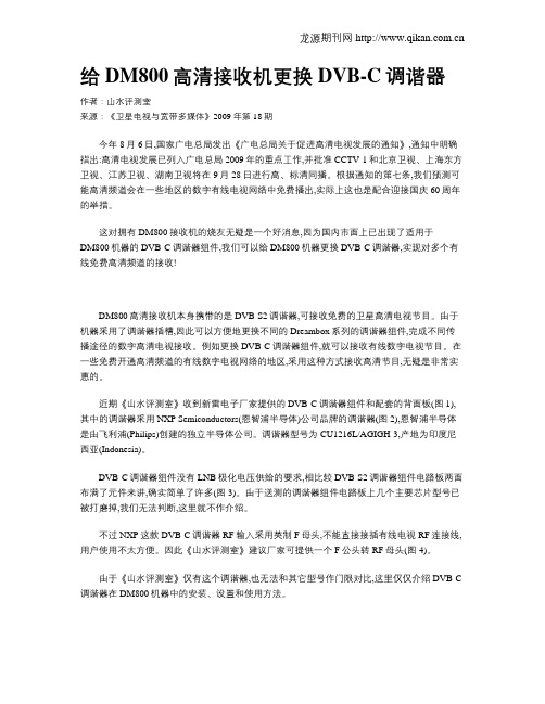 给DM800高清接收机更换DVB-C调谐器