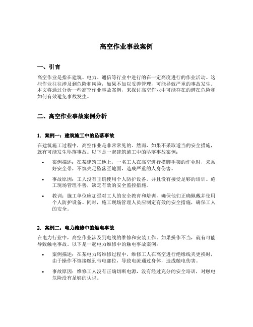 高空作业事故案例