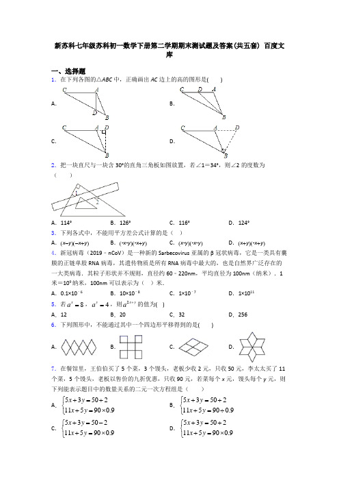 新苏科七年级苏科初一数学下册第二学期期末测试题及答案(共五套) 百度文库