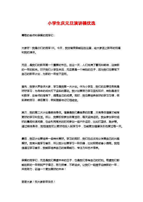 小学生庆元旦演讲稿优选