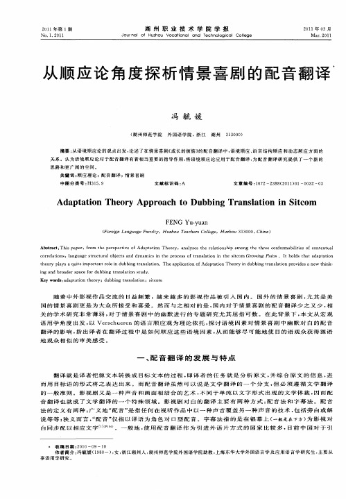 从顺应论角度探析情景喜剧的配音翻译