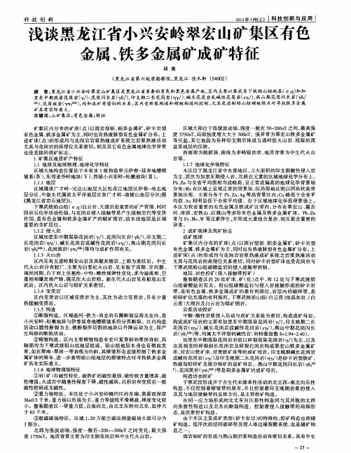 浅谈黑龙江省小兴安岭翠宏山矿集区有色金属、铁多金属矿成矿特征