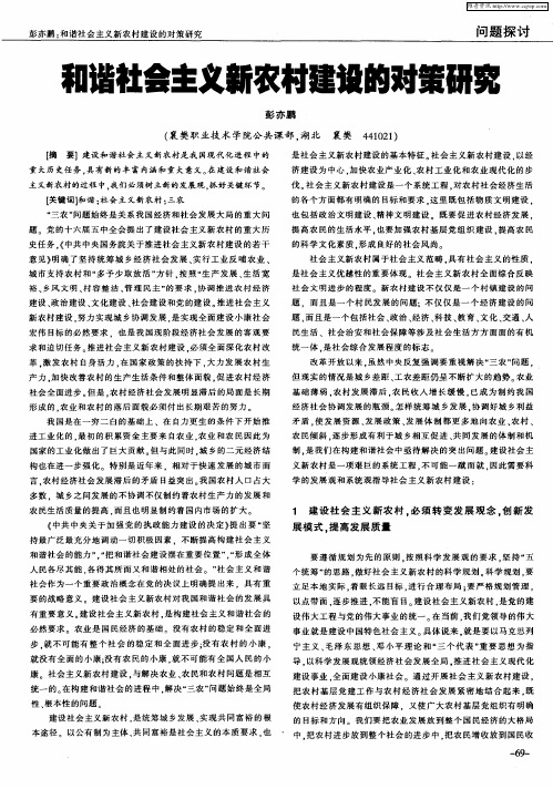 和谐社会主义新农村建设的对策研究