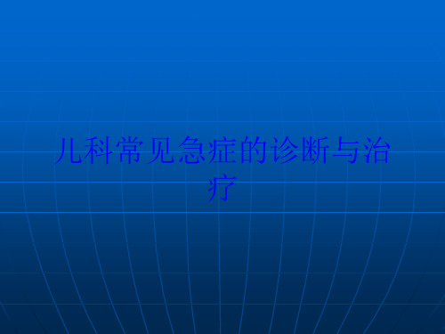 儿科常见急症的诊断与治疗培训课件