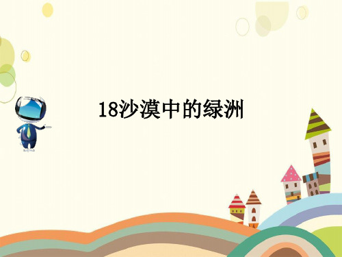 秀屿区XX小学四年级语文下册第六单元18《沙漠中的绿洲》课文原文素材苏教版四年级语文