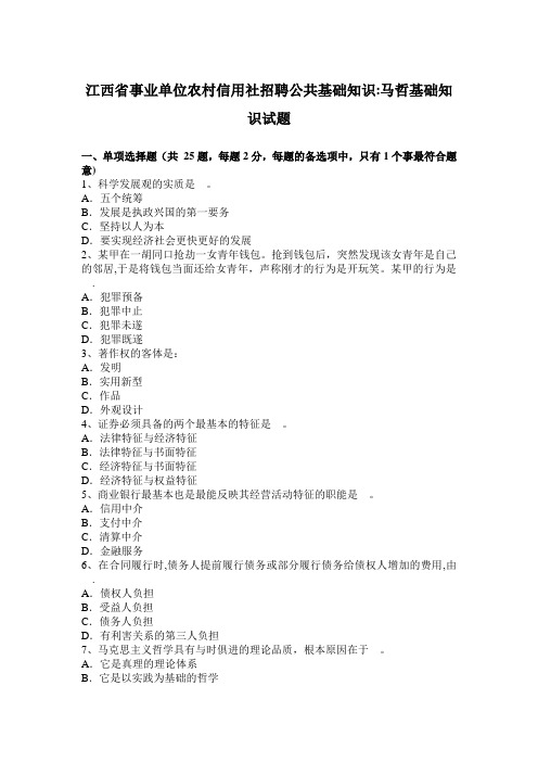 江西省事业单位农村信用社招聘公共基础知识：马哲基础知识试题【范本模板】