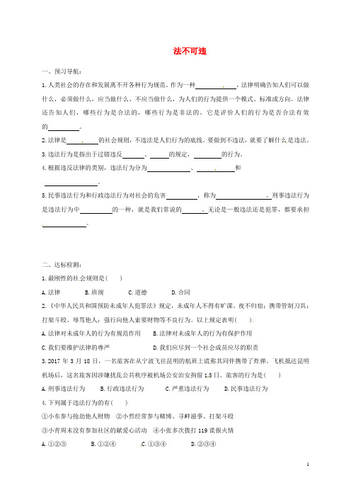 八年级道德与法治上册  遵守社会规则 第五课 做守法的公民  法不可违导学案 人教版