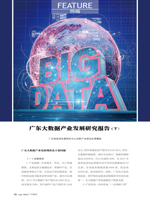 广东大数据产业发展研究报告(下)