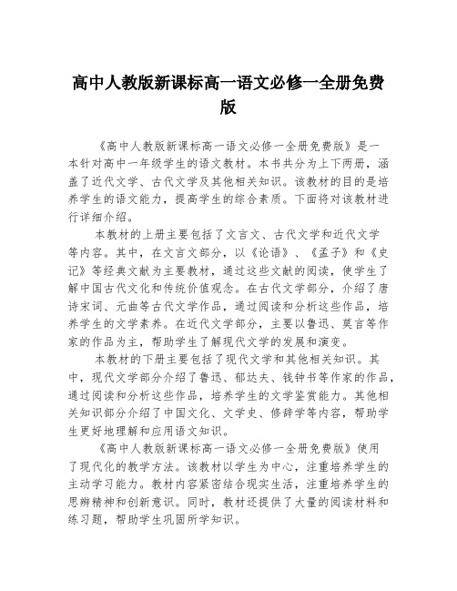 高中人教版新课标高一语文必修一全册免费版