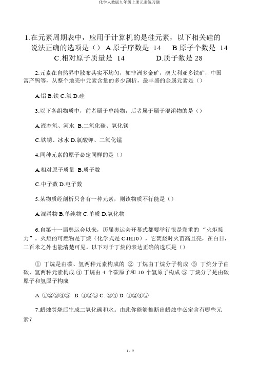 化学人教版九年级上册元素练习题