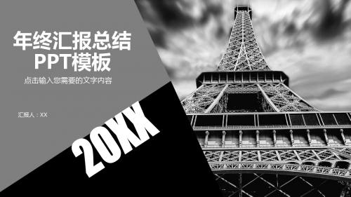 年终总结汇报PPT模板(欧美风)