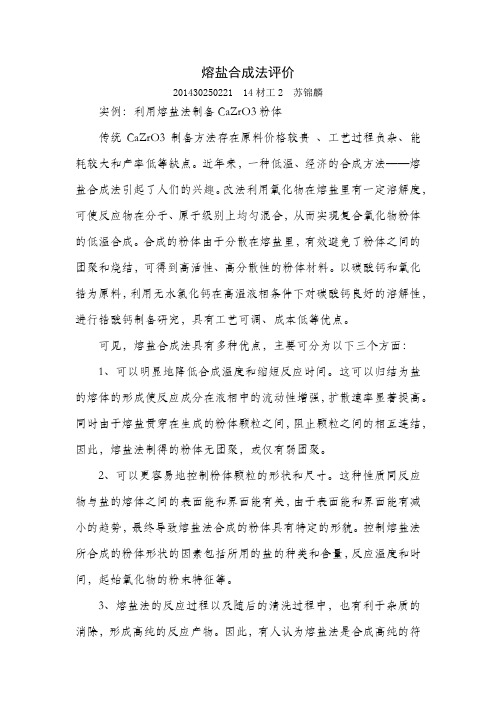 熔盐合成法评价
