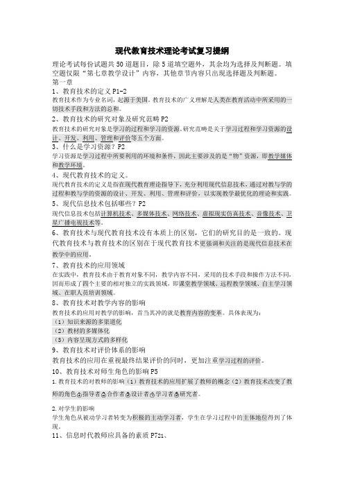 现代教育技术理论考试复习提纲
